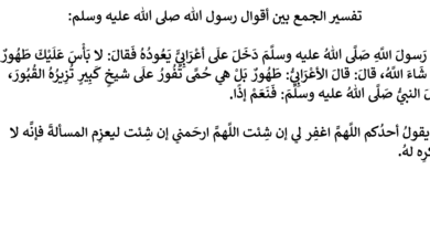 الجمع بقول لا يقول أحدكم اللهم أغفر لي وقول لا بأس طهور