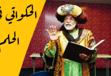 الحكواتي في الحلم