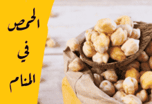 الحمص في المنام