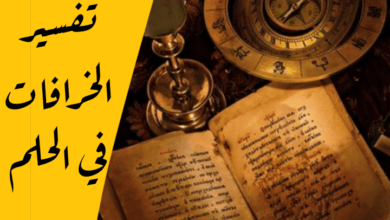 الخرافات في الحلم