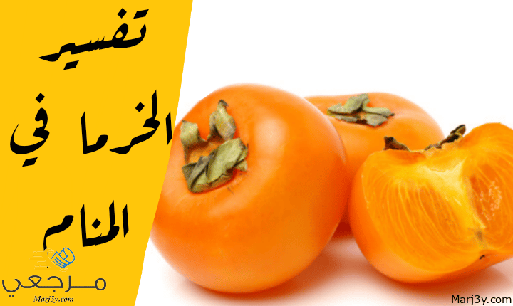 الخرما في المنام