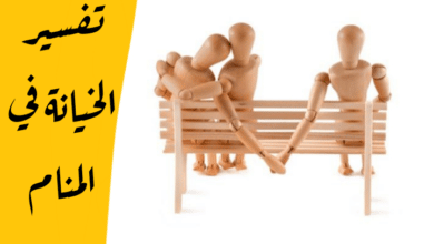 الخيانة في المنام