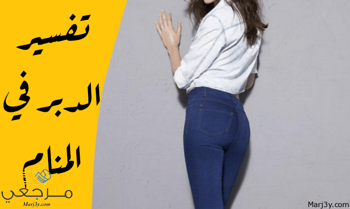 الدبر في المنام