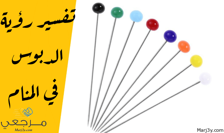 الدبوس في المنام