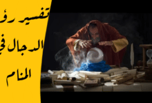 الدجال في المنام