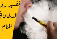 الدخان في المنام