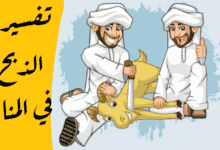 الذبح في المنام