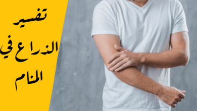 الذراع في المنام