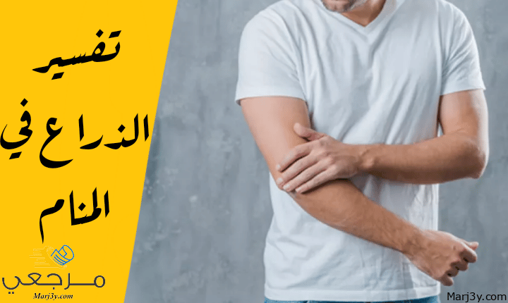 الذراع في المنام