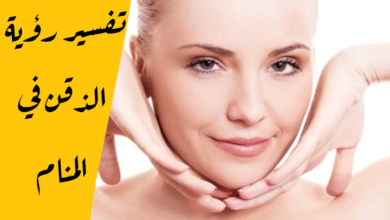 الذقن في المنام