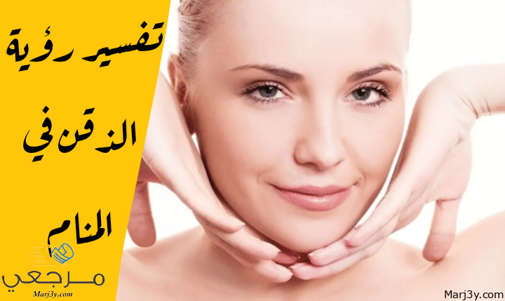 الذقن في المنام