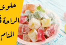 الراحة في المنام