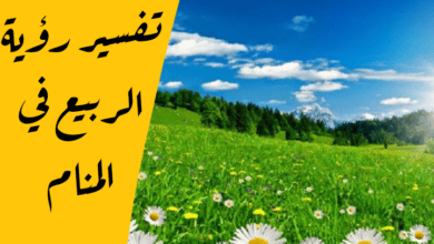 الربيع في المنام