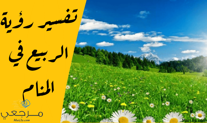 الربيع في المنام