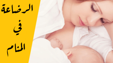 الرضاعة في المنام