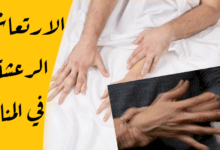 الرعشة في المنام