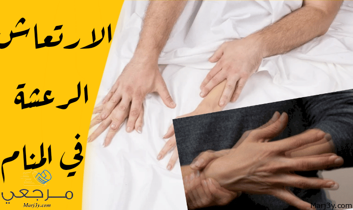 الرعشة في المنام