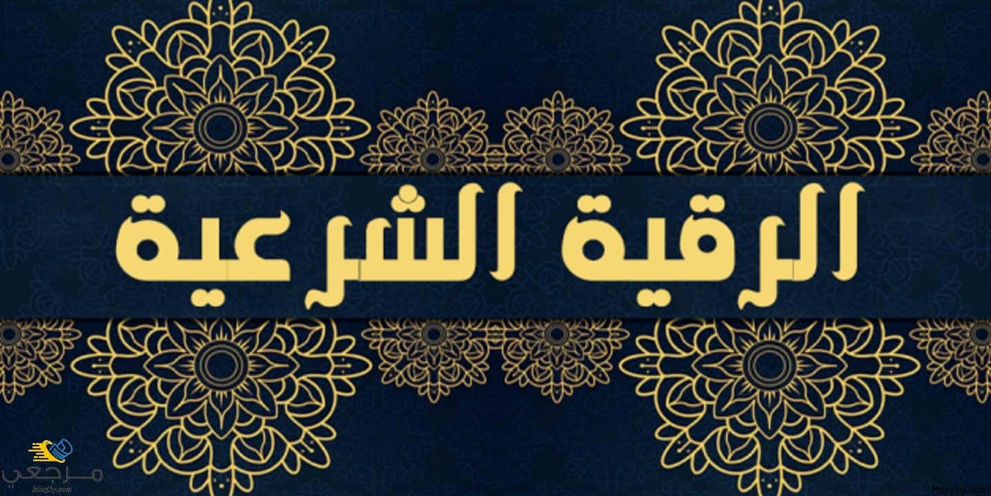 الرقية والراقي في المنام