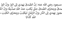 المقصود بالفجور في حديث النبي إن الكذب يهدي إلى الفجور