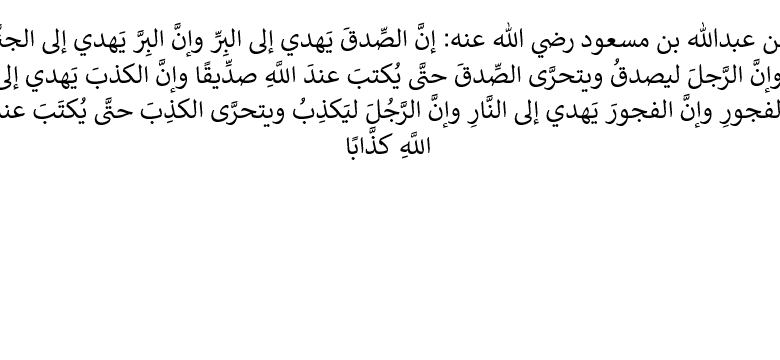 المقصود بالفجور في حديث النبي إن الكذب يهدي إلى الفجور