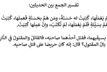 تفسير الجمع بين حديثي إذا هم الشخص والقاتل والمقتول