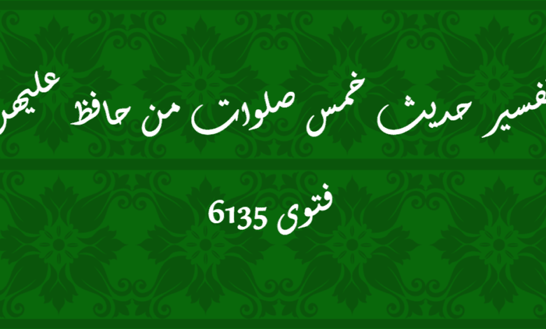 تفسير حديث خمس صلوات من حافظ عليهن