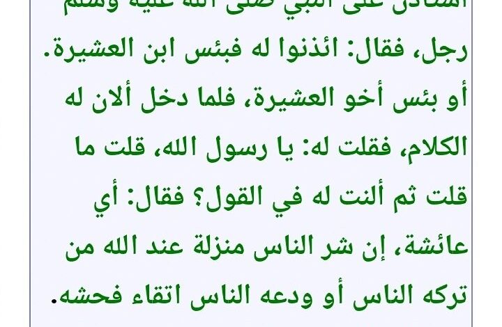 تفسير قول النبي صلى الله عليه وسلم ائذنوا له بئس أخو العشيرة