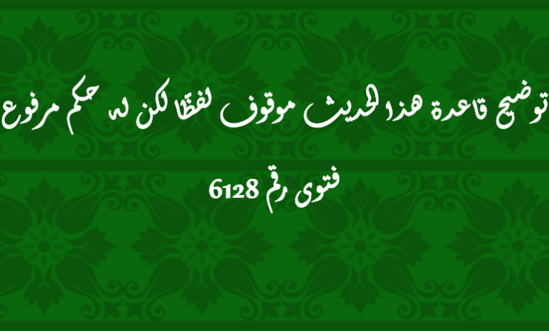 توضيح قاعدة هذا الحديث موقوف لفظًا لكن له حكم مرفوع