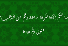 حكم اتخاذ المرأة ساعة وقلم من الذهب