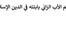 حكم الأب الشاذ المنحرف الزاني بابنته