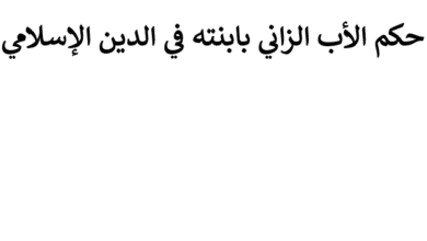 حكم الأب الشاذ المنحرف الزاني بابنته