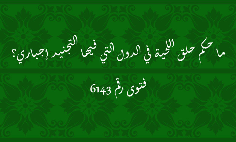 حكم حلق اللحية في الدول التي فيها التجنيد إجباري