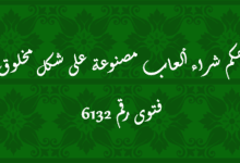 حكم شراء ألعاب مصنوعة على شكل مخلوق