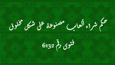 حكم شراء ألعاب مصنوعة على شكل مخلوق