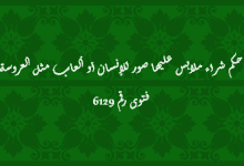 حكم شراء ملابس عليها صور للإنسان أو ألعاب مثل العروسة