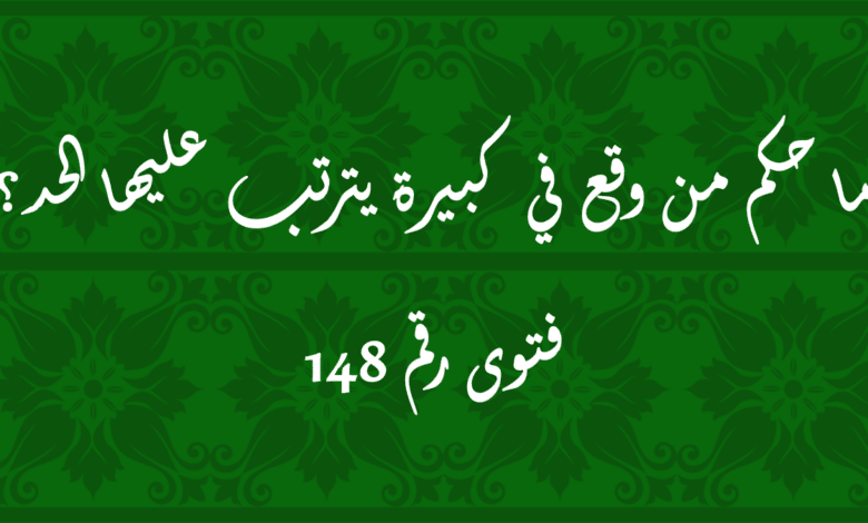 حكم من وقع في كبيرة يترتب عليها الحد