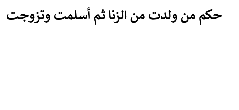 حكم من ولدت من الزنا ثم أسلمت وتزوجت