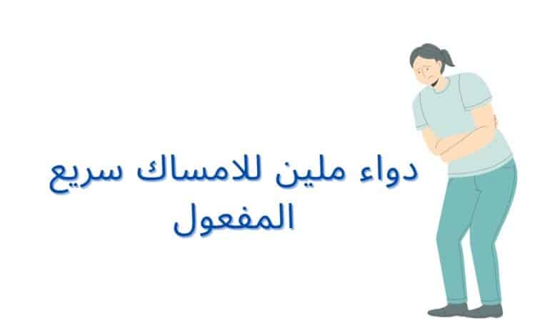 دواء ملين للامساك سريع المفعول