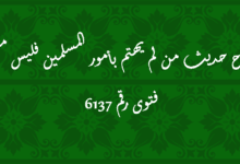 شرح حديث من لم يهتم بأمور المسلمين فليس منهم