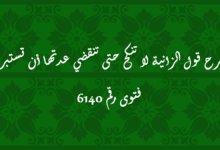 شرح قول الزانية لا تنكح حتى تنقضي عدتها أن تستبرئ