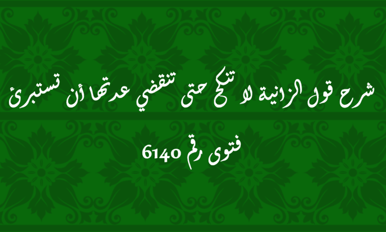 شرح قول الزانية لا تنكح حتى تنقضي عدتها أن تستبرئ