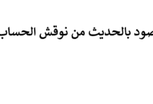 المقصود بالحديث من نوقش الحساب عذب