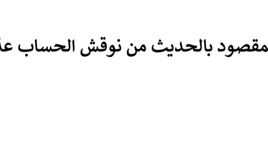 المقصود بالحديث من نوقش الحساب عذب