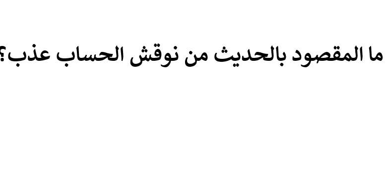 المقصود بالحديث من نوقش الحساب عذب