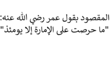 معنى قول ما حرصت على الإمارة إلا يومئذ