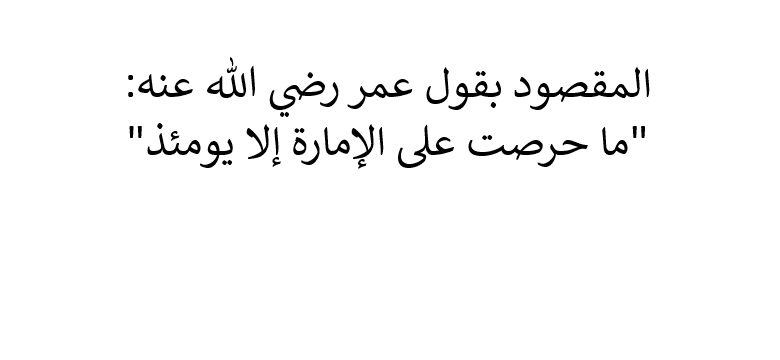 معنى قول ما حرصت على الإمارة إلا يومئذ