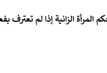 ما حكم المرأة الزانية إذا لم تعترف