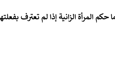 ما حكم المرأة الزانية إذا لم تعترف