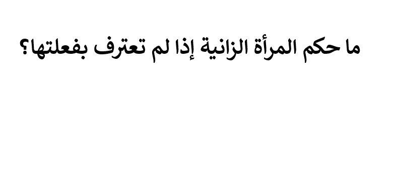 ما حكم المرأة الزانية إذا لم تعترف