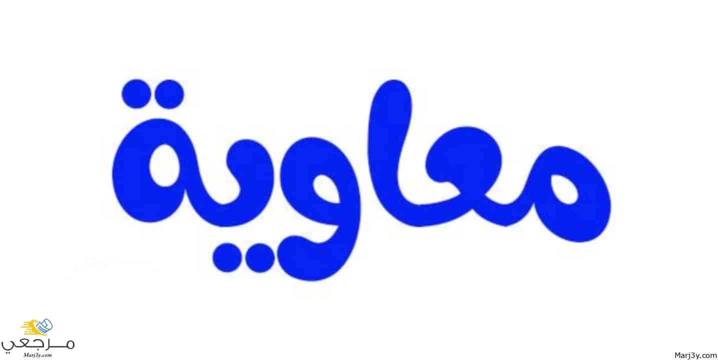 معاوية